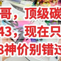 感谢东哥，156元的顶级碳板跑鞋，原价443，618神价别错过了