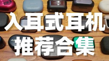 蓝牙耳机哪个牌子好？有哪些不错的降噪耳机？入耳式耳机推荐