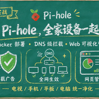 全屋DNS广告过滤！NAS 部署 Pi-hole，给上网环境做一次清扫