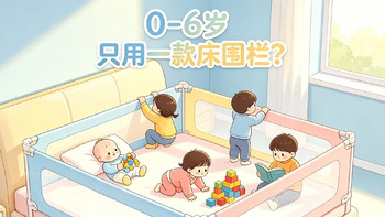 0–6 岁只用一款床围栏？不同阶段需求对比，这样选更省心