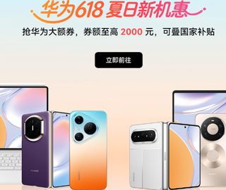 华为618全品类价格盘点：大额券+国补+分期免息，这样买超省钱