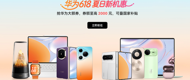 华为618全品类价格盘点：大额券+国补+分期免息，这样买超省钱