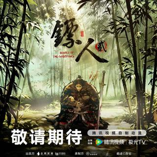 硬核武侠再掀江湖风云《镖人》第二季定档6月11日
