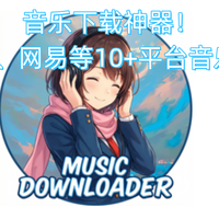 音乐下载神器！QQ、酷狗、网易等10+平台音乐一站搞定