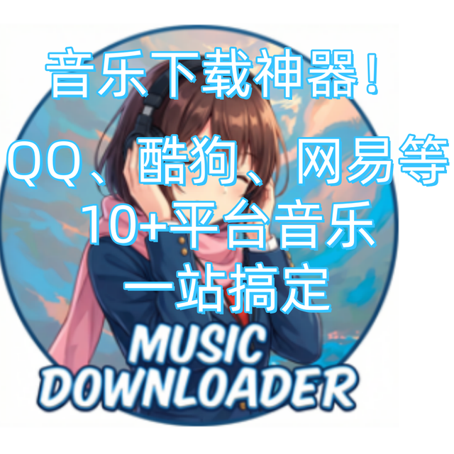 音乐下载神器！QQ、酷狗、网易等10+平台音乐一站搞定