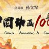 重磅纪录片《中国动画100年》六一上映，翻开百年光影画卷，重温童年记忆里的经典感动