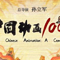 重磅纪录片《中国动画100年》六一上映,翻开百年光影画卷,重温童年记忆里的经典感动