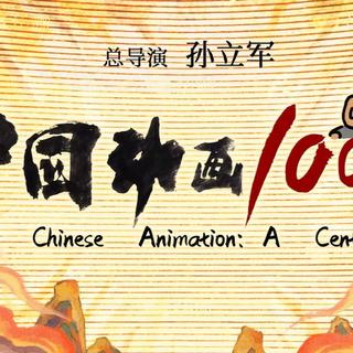 重磅纪录片《中国动画100年》六一上映，翻开百年光影画卷，重温童年记忆里的经典感动