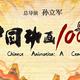 重磅纪录片《中国动画100年》六一上映，翻开百年光影画卷，重温童年记忆里的经典感动
