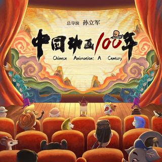 重磅纪录片《中国动画100年》六一上映，翻开百年光影画卷，重温童年记忆里的经典感动