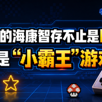 我的海康智存不止是NAS，也可以是“小霸王”游戏机