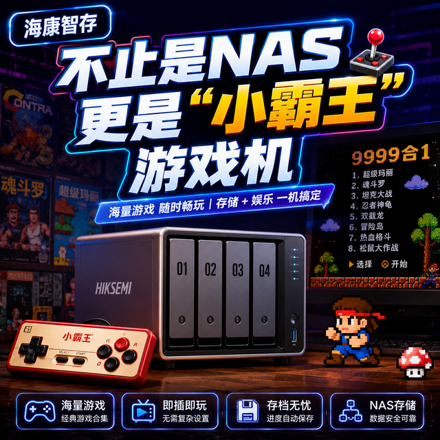 我的海康智存不止是NAS，也可以是“小霸王”游戏机
