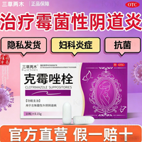 克霉唑栓，炎抗真菌