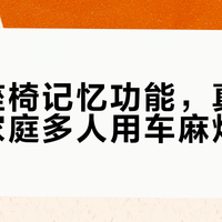 三大家用车座椅记忆大比拼：谁真能终结“换人调座”烦恼？
