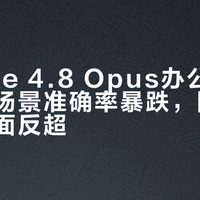 Claude 4.8 Opus办公实测：中文场景准确率暴跌，国产模型已全面反超