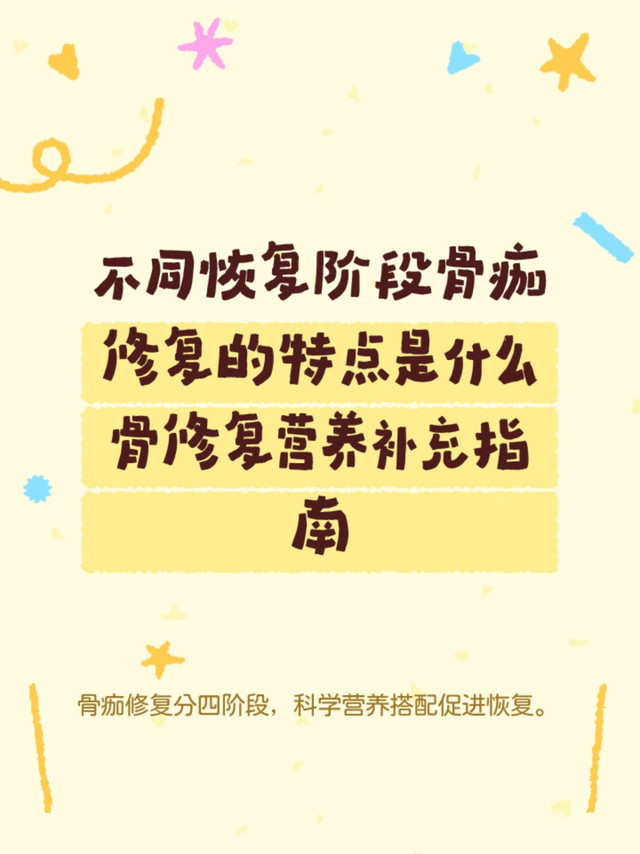 不同恢复阶段骨痂修复的特点是什么 骨修复营养补充指南