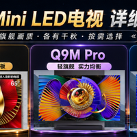 今年618这三台SQD电视可以下手了！5000—1万价位全覆盖