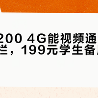诺基亚200 4G能视频通话还能电子围栏，199元学生备用机真香？