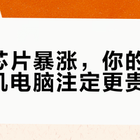 存储芯片暴涨，你的下一台手机电脑注定更贵