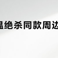 古德温绝杀同款周边真假难辨？认准这三点官方标识才不踩雷