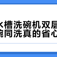 方太水槽洗碗机真能“锅碗同洗”？32cm炒锅塞不进是硬伤