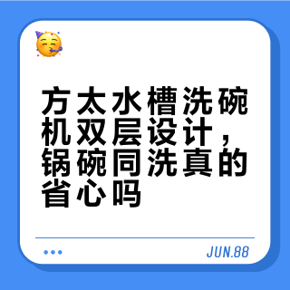 方太水槽洗碗机真能“锅碗同洗”？32cm炒锅塞不进是硬伤