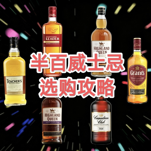 别杠❗半百价位威士忌值得纯饮的只有这六款🥃