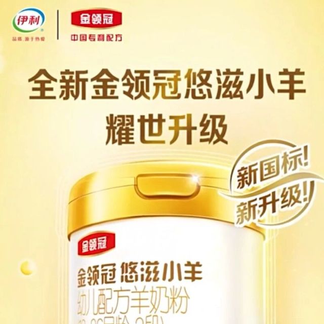 过敏奶粉有哪些品牌?羊奶粉哪个品牌又好又安全?首选金领冠悠滋小羊