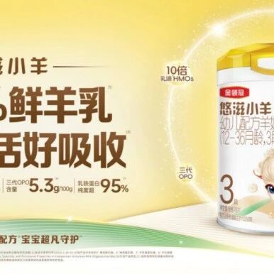 牛奶过敏的宝宝喝什么奶粉好?金领冠悠滋小羊以小分子重新定义低敏营养
