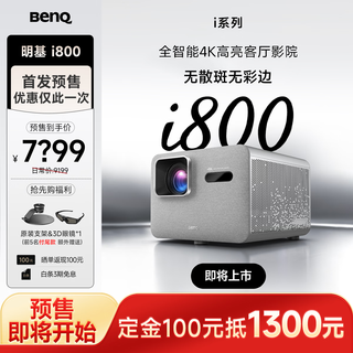 明基i800和i800ST怎么选？500元差价背后的关键区别说透了