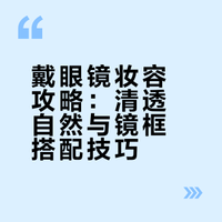 姜乘澜百搭日常眼镜妆图文跟练版