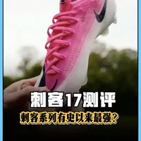 Nike刺客17 Elite测评：150克极致轻量化与实战体验解析