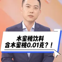 一瓶水蜜桃饮料仅含0.01克果汁？配料表背后的真相