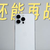 【冷饭细品】iPhone 16 Pro Max 一款现在看来依旧超值的iOS入场券