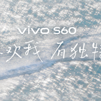 4K Live原相机，帧帧丝滑真清晰，vivo S60系列正式发布