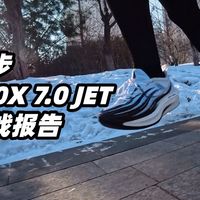 特步160X 7.0 PRO：不是跑鞋不行，是你还没到用它的段位