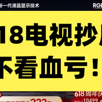 618省钱攻略 篇零：618电视最低价来了：海信TCLVidda创维雷鸟好价汇总