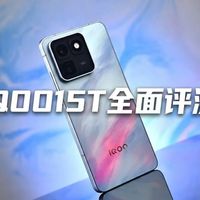 iQOO 15T值不值得买？3000元档性能机深度横评，看完再下单