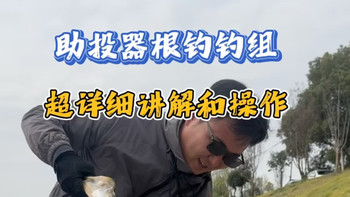 路亚超强钓组:助投器根钓钩钓组实战详解