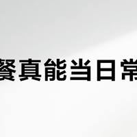 太空餐真能当日常口粮？三类“航天同款”实测，只有一种值得买