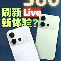4K Live全面升级！vivo S60体验