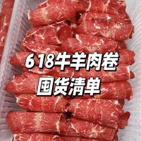 网购靠谱的牛羊肉卷推荐，附618好价，夏天吃火锅才是顶级浪漫！