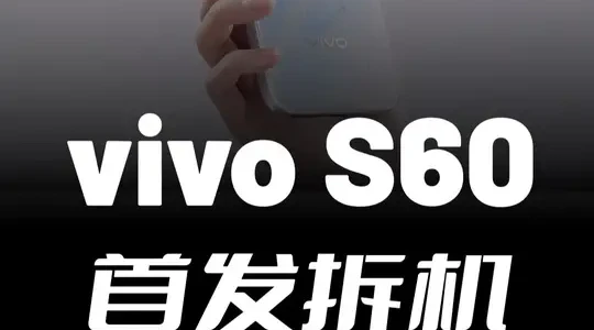 vivo S60星星海首发拆解：外观工艺与内部结构全解析