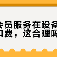 设备离线还被扣费？小佩智能宠物会员续费争议引百人投诉