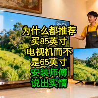 为什么都推荐买85英寸电视机而不是65英寸？安装师傅说出实情
