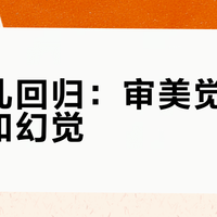 《面孔回归：审美觉醒还是认知幻觉？》