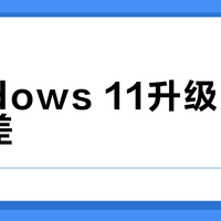Windows 11升级后体验变差？新旧应用体验落差背后的真相与优化方案