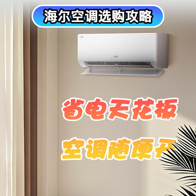 省电天花板，海尔随便开：618海尔空调选购攻略