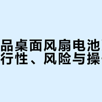 小米有品桌面风扇电池更换指南：可行性、风险与操作建议