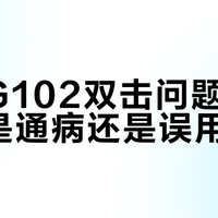 罗技G102双击问题全解析：是通病还是误用？